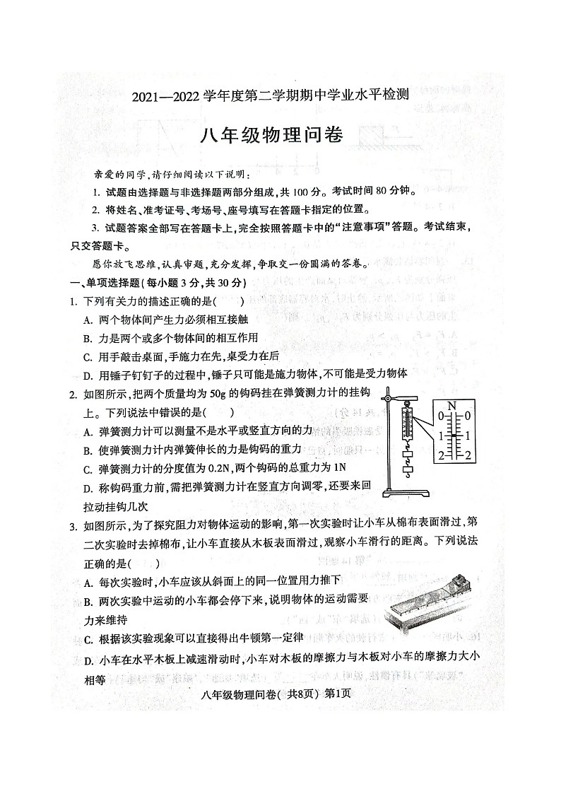 山东省聊城市阳谷县2021-2022学年八年级下学期期中考试物理试题（含答案）第1页