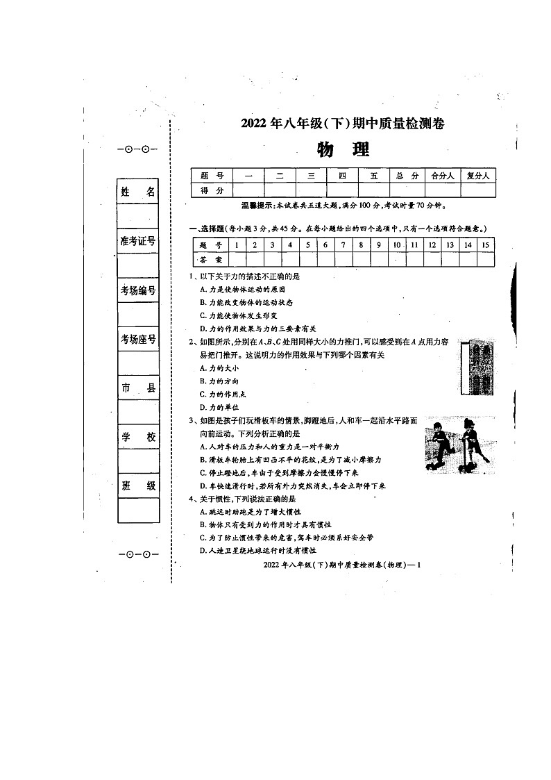 湖南省新邵县酿溪镇2021-2022学年八年级下学期期中考试物理试题（含答案）第1页