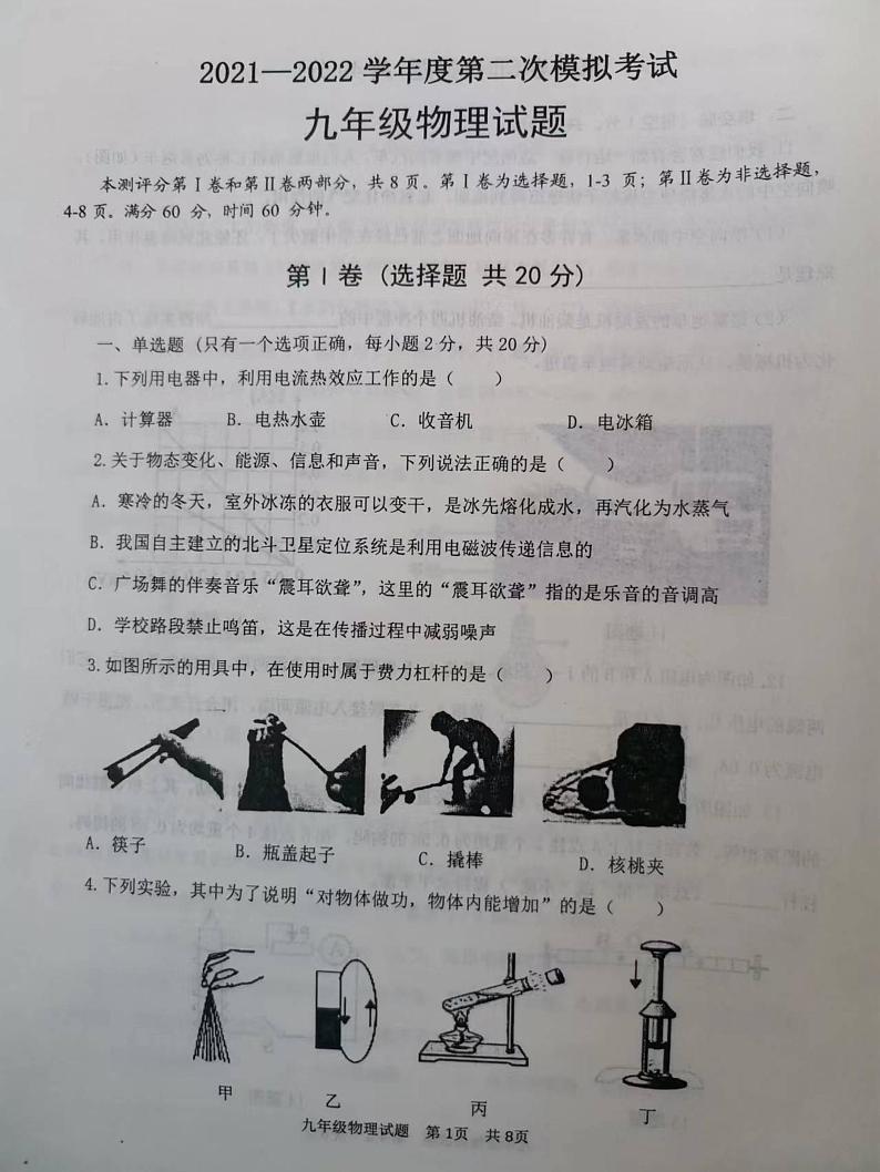 2022年山东省济宁市微山县中考二模物理试题第1页