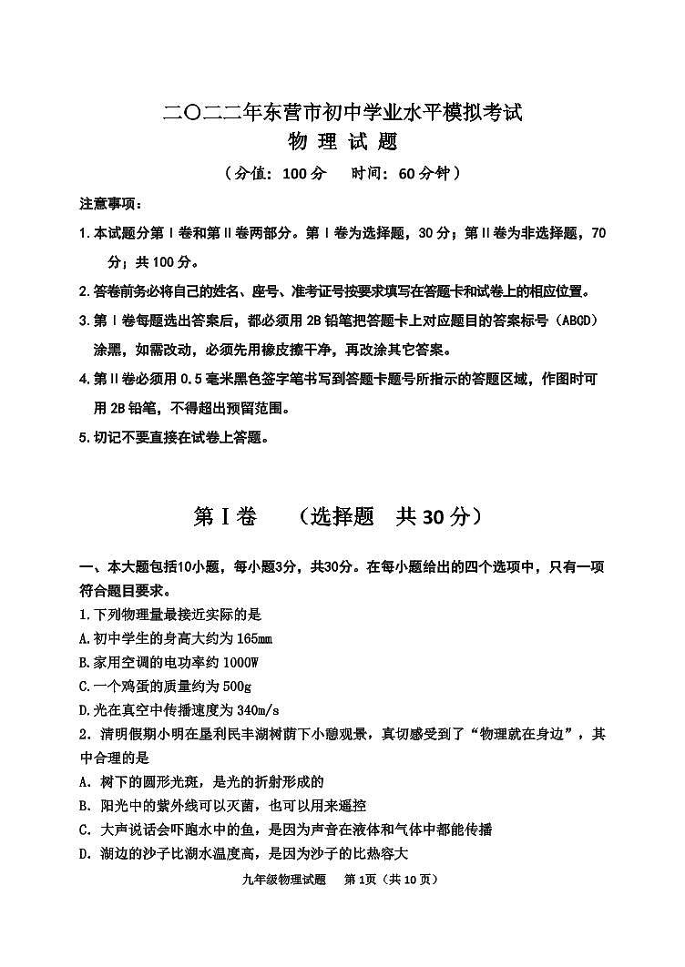 二〇二二年东营市初中学业水平模拟考试物理试题B5版第1页