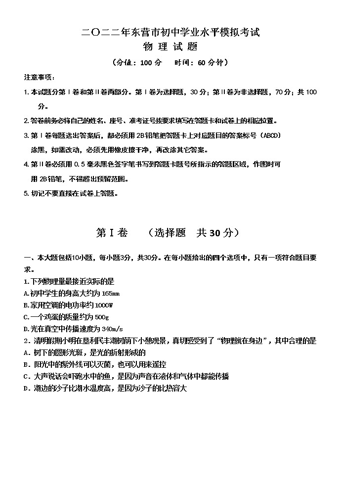 2022年山东省东营市垦利区中考二模物理试题第1页