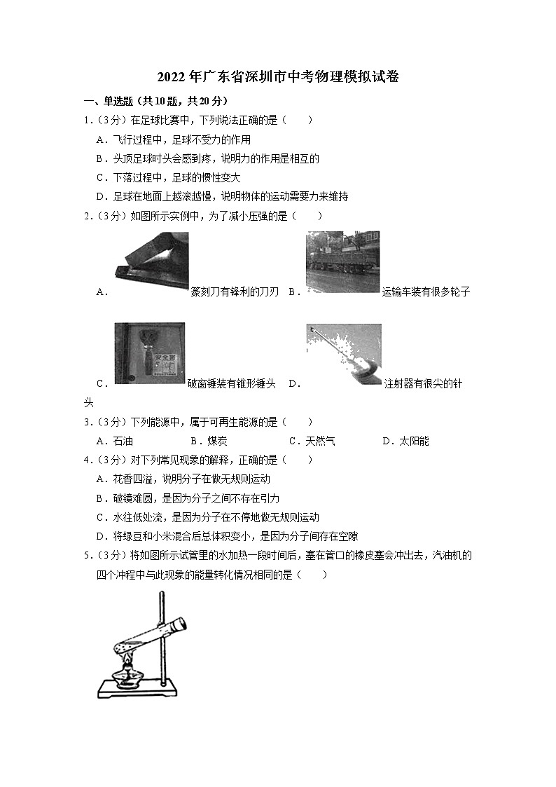 2022年广东省深圳市中考物理模拟试卷第1页