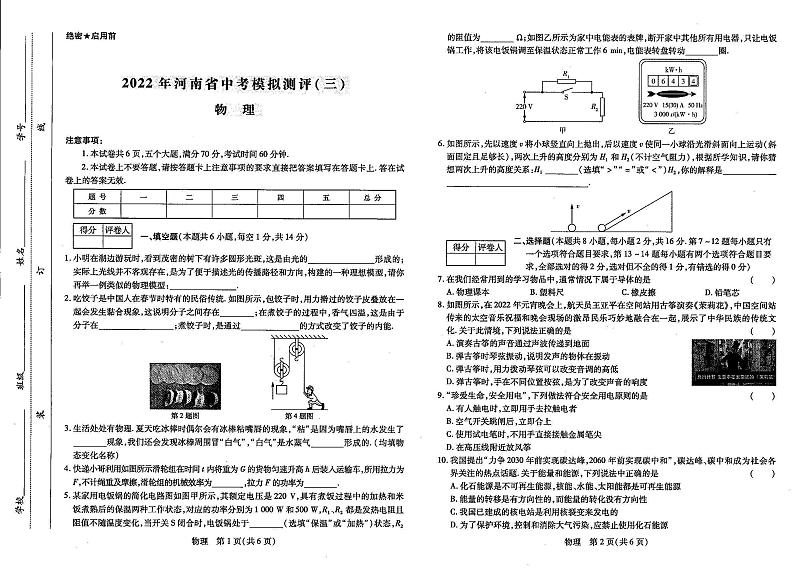 2022年河南省多校中考模拟测评（三）物理试题第1页