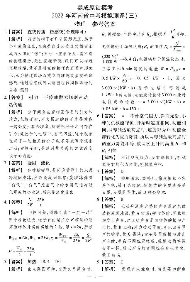 2022年河南省中考模拟测评（三）·物理答案第1页