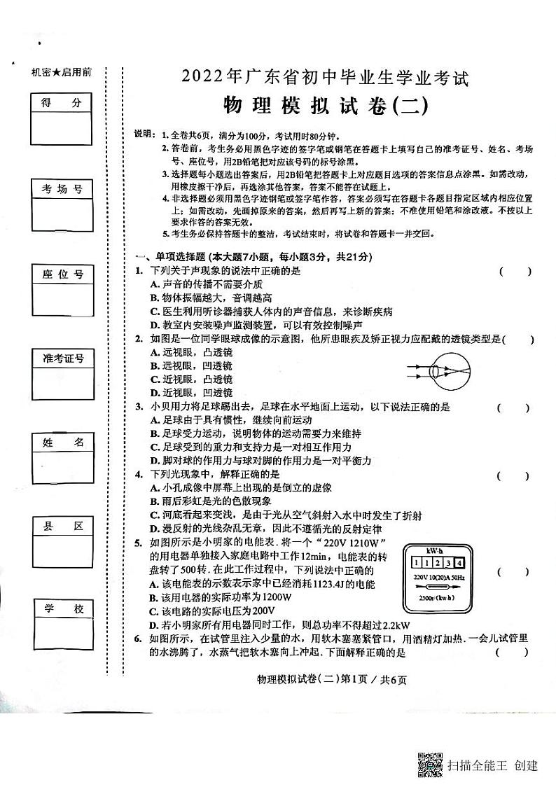 2022年广东省初中毕业生学业考试物理模拟试卷（二）第1页
