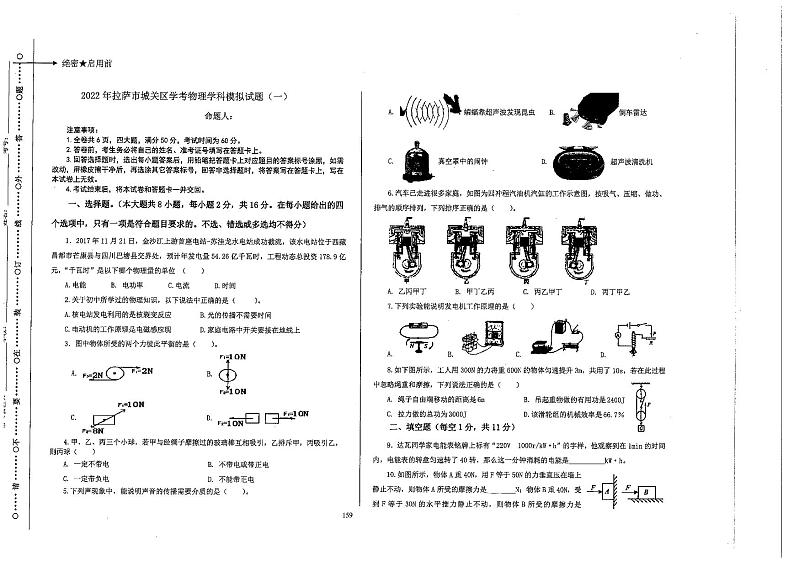 2022年西藏拉萨市城关区九年级初中学考物理学科模拟试题（一）（含答案）01