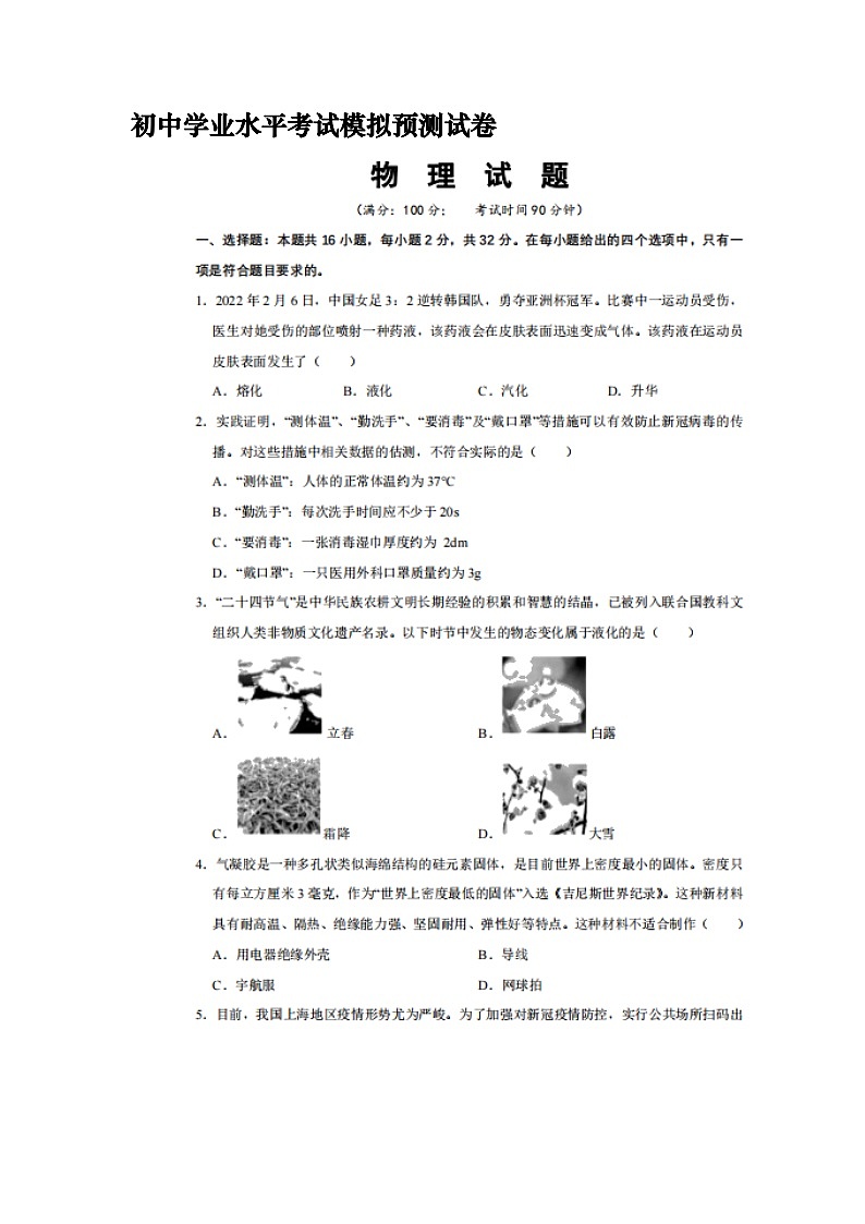 2022年福建省福州初中学业水平考试模拟预测物理试题第1页