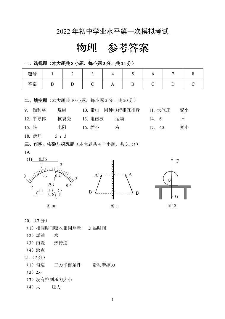 2022年云南省昆明市西山区初中学业水平第一次模拟考试物理试题（含答案）01