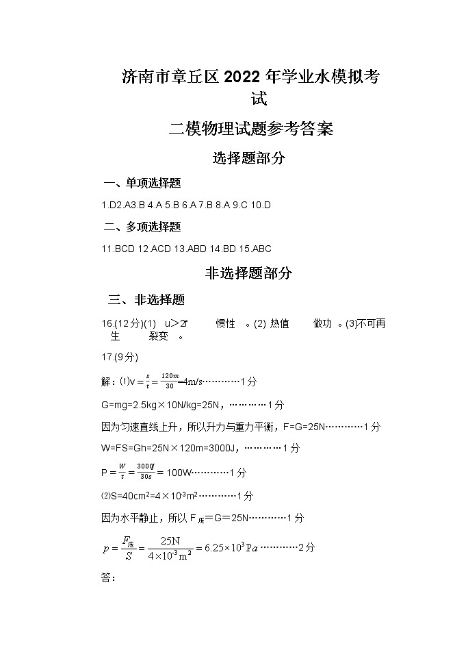 2022年山东省济南市章丘区中考物理二模试题（含答案）01