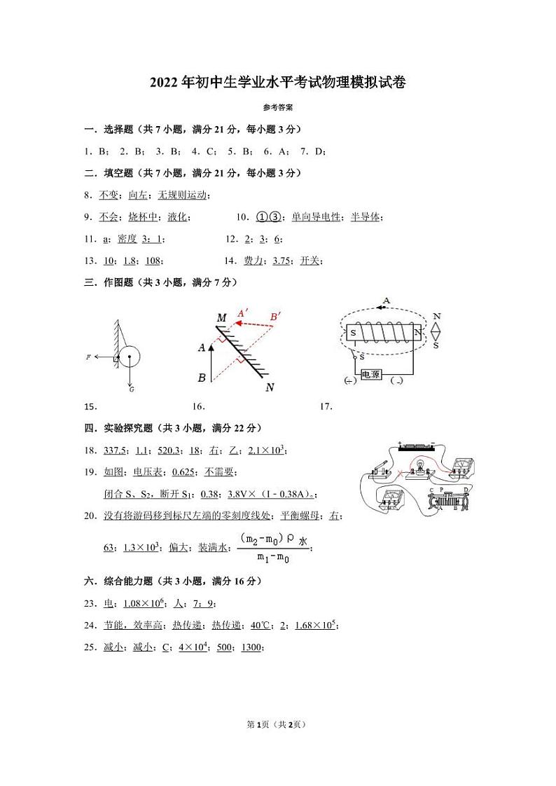 2022年初中生学业水平考试物理模拟试卷答案第1页