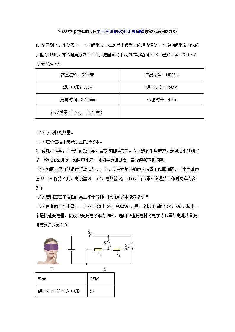 2022中考物理复习-关于充电的效率计算问题难题专练-原卷版第1页
