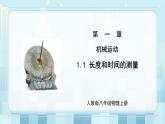 第一章《一 长度和时间的测量》课件
