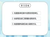第一章《一 长度和时间的测量》课件