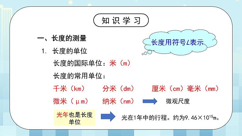 第一章《一 长度和时间的测量》课件第6页