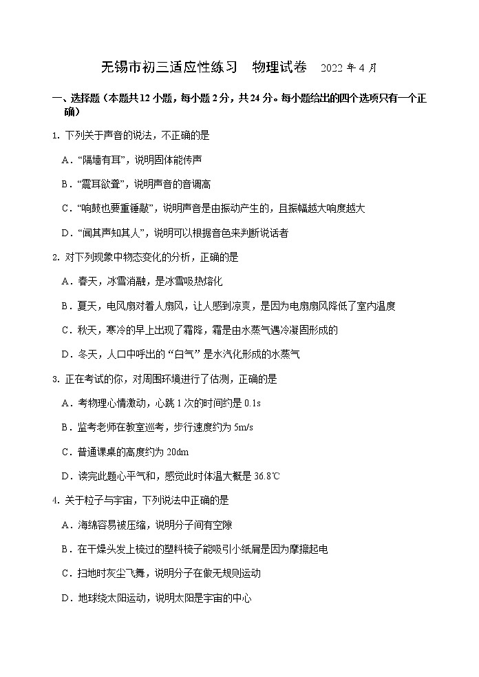 无锡市惠山区五校联考2022年中考二模物理试题（含答案）01