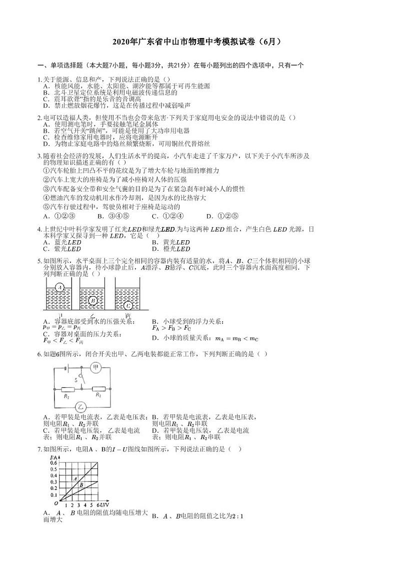 2020年广东省中山市物理中考模拟试卷（6月）(2)第1页