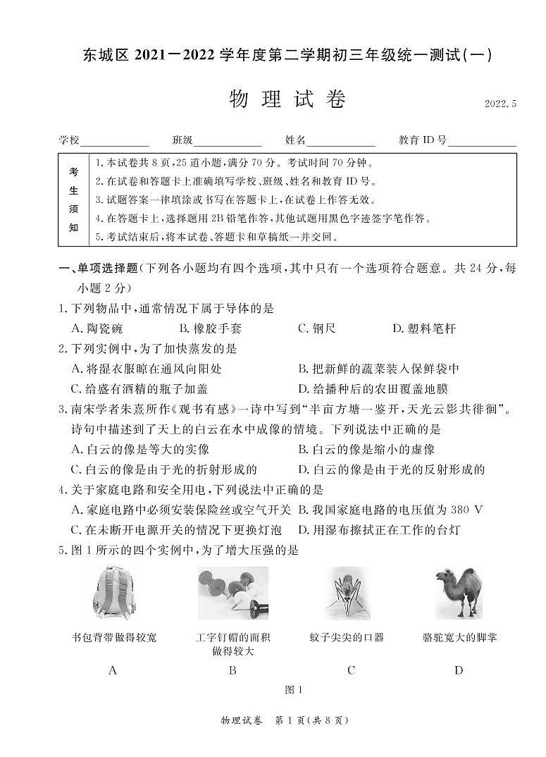 北京市东城区初三2022年中考物理一模试题试卷（无答案）第1页