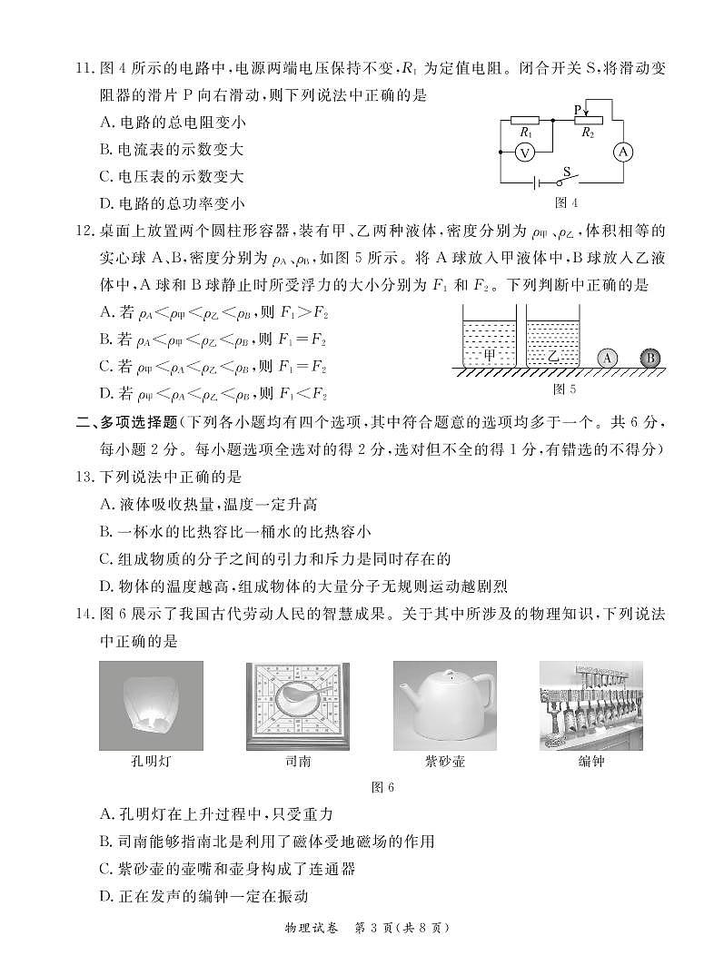 北京市东城区初三2022年中考物理一模试题试卷（无答案）第3页