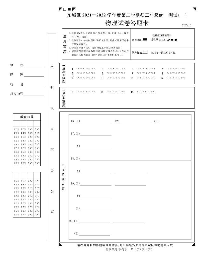 北京市东城区初三2022年中考物理一模试题答题卡第1页