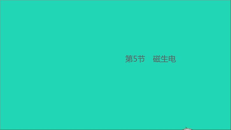 通用版九年级物理全册第二十章电与磁第5节磁生电作业课件新版新人教版20210529353第1页