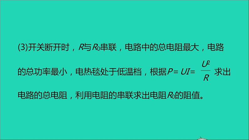 通用版九年级物理全册第十八章电功率专题五用电器多挡位问题作业课件新版新人教版20210529329第6页