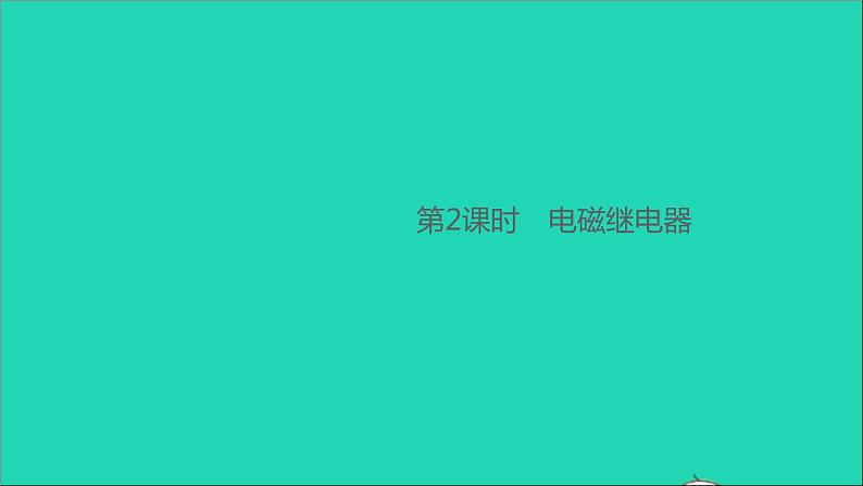 通用版九年级物理全册第二十章电与磁第3节电磁铁电磁继电器第2课时电磁继电器作业课件新版新人教版20210529355第1页