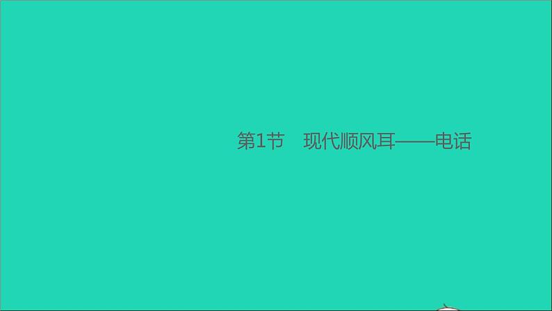 通用版九年级物理全册第二十一章信息的传递第1节现代顺风耳__电话作业课件新版新人教版20210529363第1页