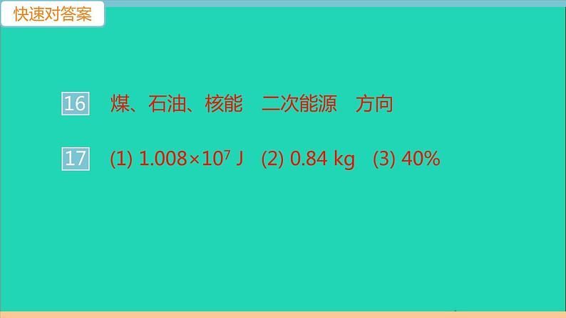 通用版九年级物理全册第二十二章能源与可持续发展第1节能源第2节核能第3节太阳能第4节能源与可持续发展作业课件新版新人教版20210529367第4页