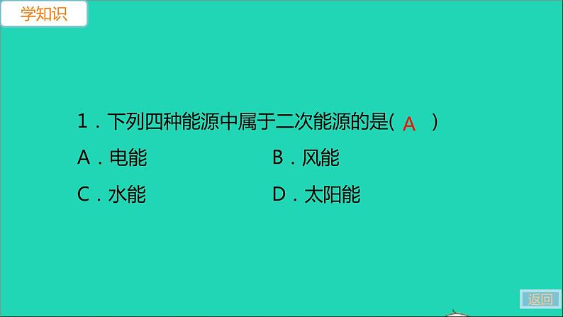 通用版九年级物理全册第二十二章能源与可持续发展第1节能源第2节核能第3节太阳能第4节能源与可持续发展作业课件新版新人教版20210529367第5页