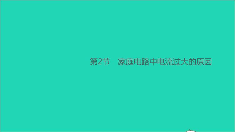 通用版九年级物理全册第十九章生活用电第2节家庭电路中电流过大的原因作业课件新版新人教版20210529317第1页