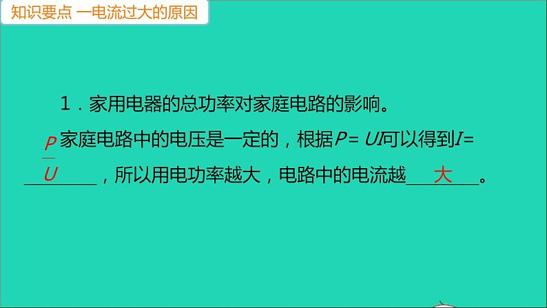 通用版九年级物理全册第十九章生活用电第2节家庭电路中电流过大的原因作业课件新版新人教版20210529317第3页