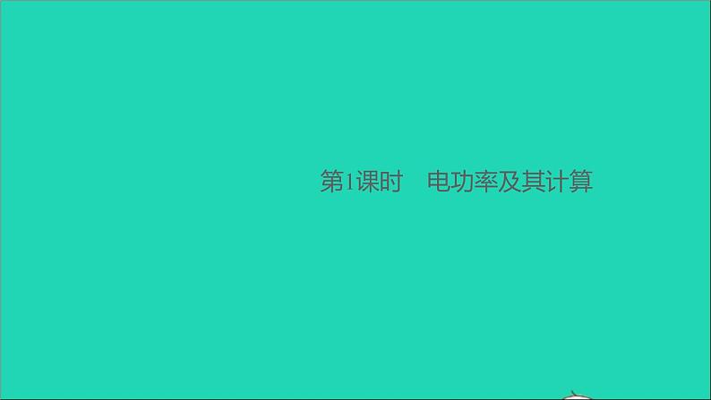 通用版九年级物理全册第十八章电功率第2节电功率第1课时电功率及其计算作业课件新版新人教版20210529339第1页