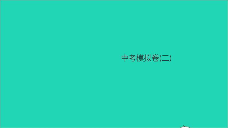 通用版中考物理模拟卷(二)作业课件新版新人教版2021052935第1页