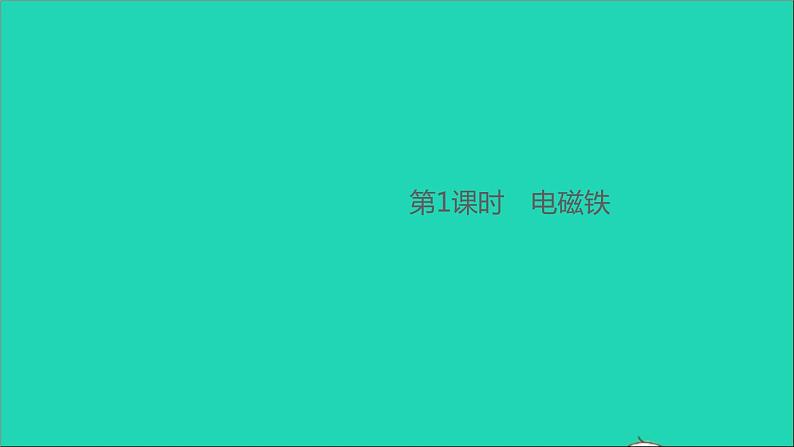 通用版九年级物理全册第二十章电与磁第3节电磁铁电磁继电器第1课时电磁铁作业课件新版新人教版20210529356第1页