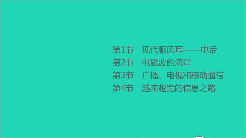 通用版九年级物理全册第二十一章信息的传递第1_4节现代顺风耳__电话电磁波的海洋广播电视和移动通信越来越宽的信息之路作业课件新版新人教版20210529364第1页