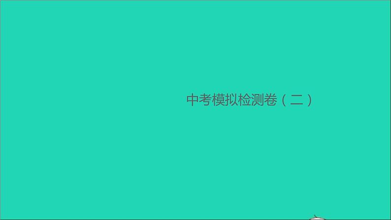 安徽省中考物理模拟检测卷二作业课件新版新人教版2021052932第1页