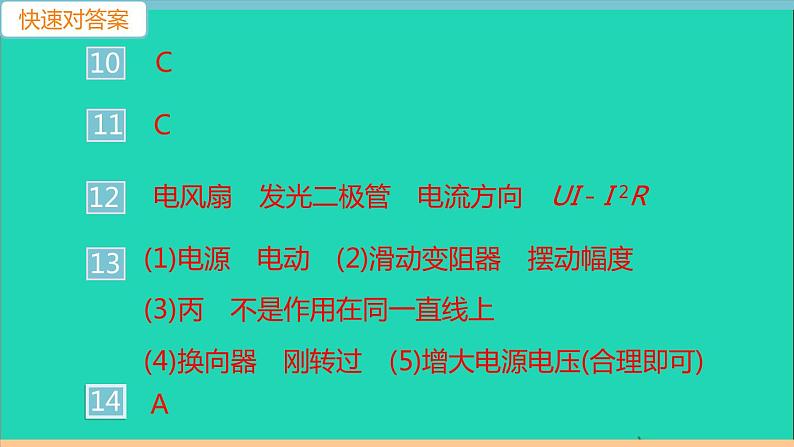 通用版九年级物理全册第二十章电与磁第4节电动机作业课件新版新人教版20210529346第4页