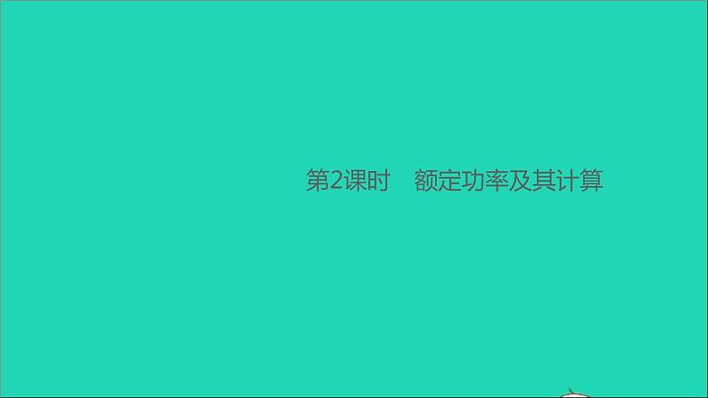 通用版九年级物理全册第十八章电功率第2节电功率第2课时额定功率及其计算作业课件新版新人教版20210529338第1页