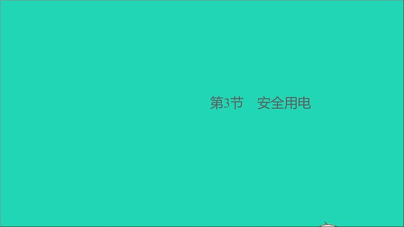 通用版九年级物理全册第十九章生活用电第3节安全用电作业课件新版新人教版20210529312第1页