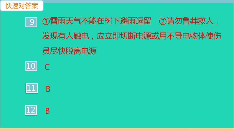 通用版九年级物理全册第十九章生活用电第3节安全用电作业课件新版新人教版20210529312第4页