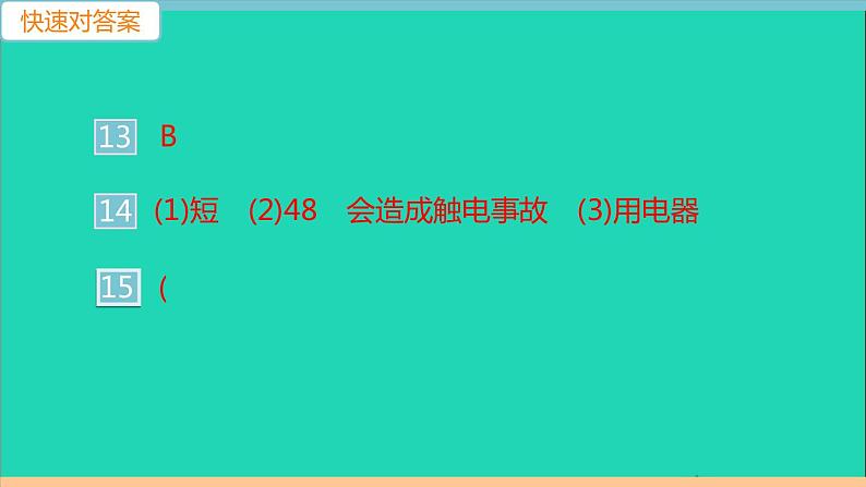 通用版九年级物理全册第十九章生活用电第3节安全用电作业课件新版新人教版20210529312第5页