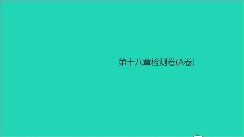 通用版九年级物理全册第十八章电功率检测卷(A卷)作业课件新版新人教版20210529322第1页