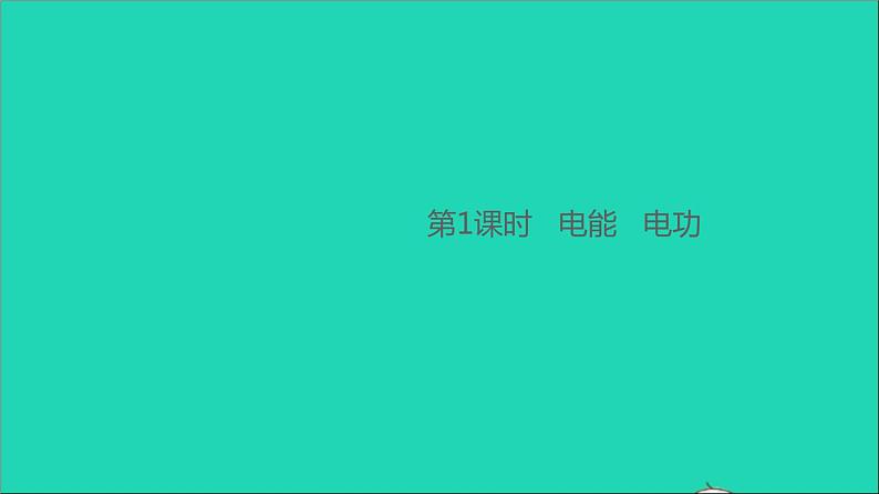 通用版九年级物理全册第十八章电功率第1节电能电功第1课时电能电功作业课件新版新人教版20210529327第1页