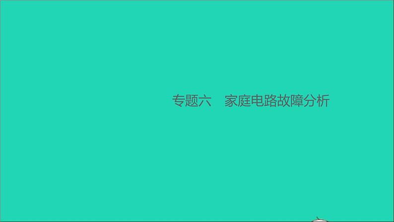 通用版九年级物理全册第十九章生活用电专题六家庭电路故障分析作业课件新版新人教版20210529315第1页