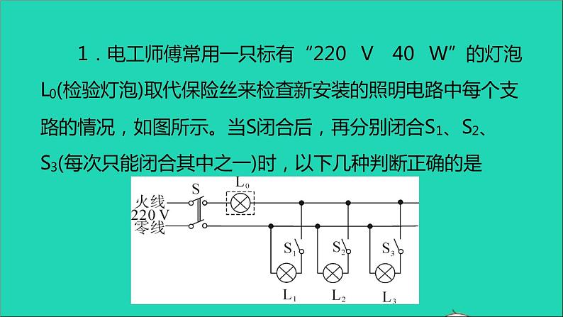 通用版九年级物理全册第十九章生活用电专题六家庭电路故障分析作业课件新版新人教版20210529315第3页