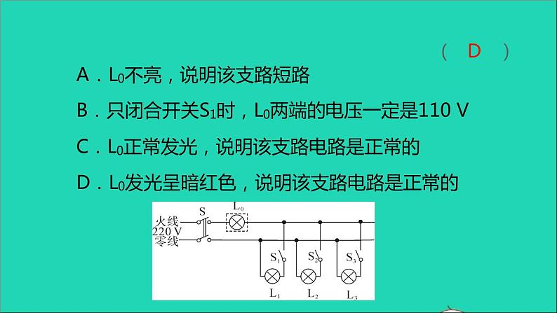 通用版九年级物理全册第十九章生活用电专题六家庭电路故障分析作业课件新版新人教版20210529315第4页