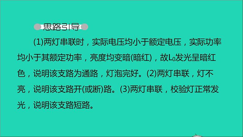 通用版九年级物理全册第十九章生活用电专题六家庭电路故障分析作业课件新版新人教版20210529315第5页