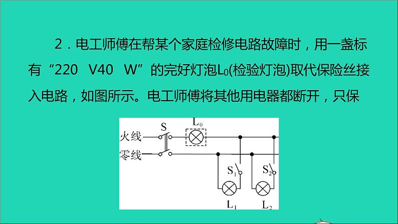 通用版九年级物理全册第十九章生活用电专题六家庭电路故障分析作业课件新版新人教版20210529315第6页