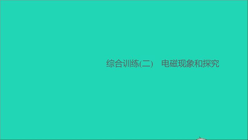 通用版九年级物理全册第二十章电与磁综合训练(二)电磁现象和探究作业课件新版新人教版20210529342第1页