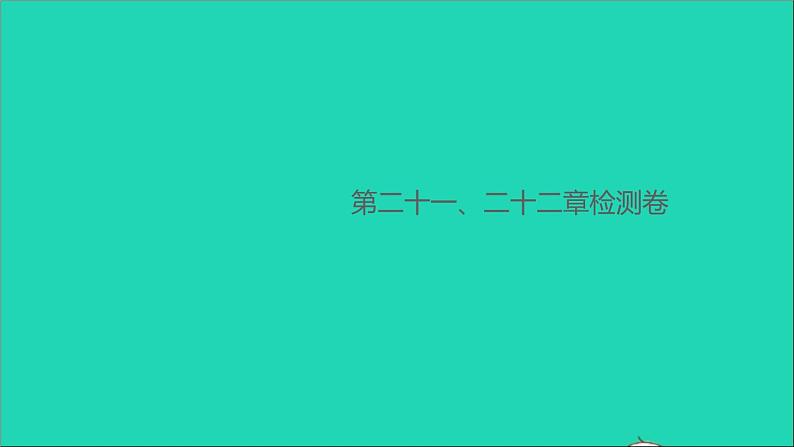 通用版九年级物理全册第二十一二十二章检测卷作业课件新版新人教版20210529366第1页